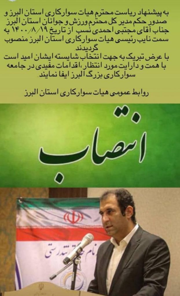 انتصاب آقای احمدی نسب بعنوان نائب رئیس هیئت سوارکاری استان البرز